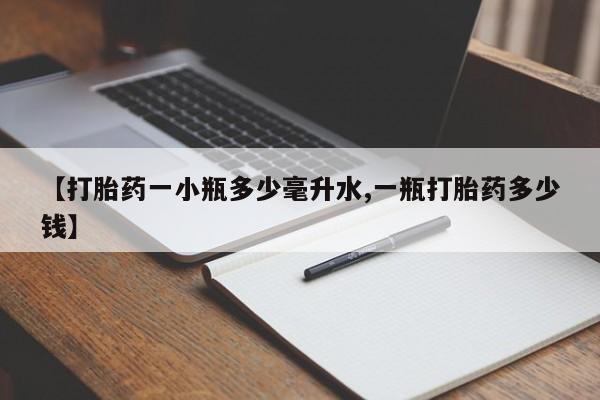 打胎药的微信联系方式【打胎药一小瓶多少毫升水,一瓶打胎药多少钱】